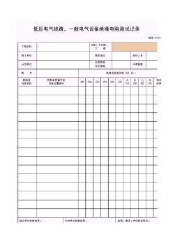 【工程表格模板】低壓電氣設(shè)備、一般電氣設(shè)備絕緣電阻測(cè)試記錄