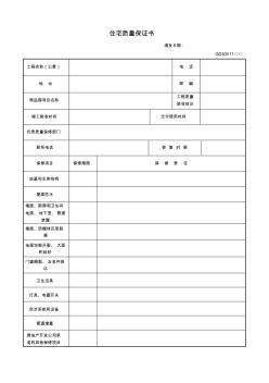 【工程表格模板】住宅質(zhì)量保證書