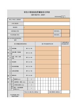 【工程表格模板】包工程检验批质量验收记录表