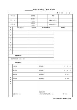 【工程表格模板】分部子分部工程验收记录(2)