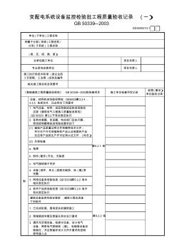 【工程表格模板】變配電系統(tǒng)設(shè)備監(jiān)控檢驗(yàn)批工程質(zhì)量驗(yàn)收記錄(1)