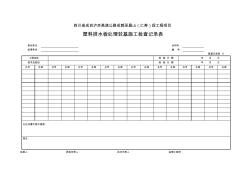 【工程表格模板】塑料排水板处理软基施工检查记录表(2)