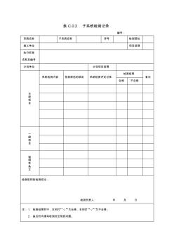 【工程表格模板】子系统检测记录