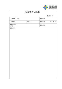 【工程表格模板】安全教育记录表