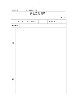 【工程表格模板】安全活动记录