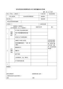 【工程表格模板】安全防范综合管理系统分项工程质量验收记录表