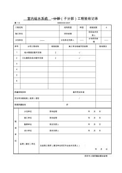 【工程表格模板】室內給水系統(tǒng)子分部