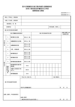 【工程表格模板】室内采暖辅助设备及散热器及金属辐射板安装工程检验批质量验收记录表(2)