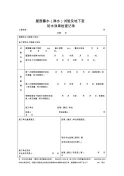 【工程表格模板】屋面蓄水(淋水)试验及地下室防水效果检查记录施