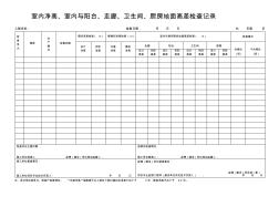 【工程表格模板】室内净高室内与阳台走廊卫生间厨房地面高差检查记录施