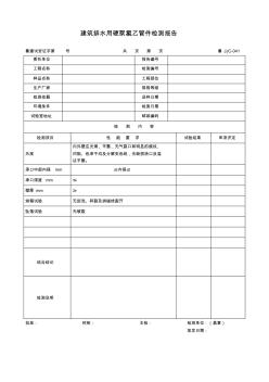 【工程表格模板】建筑排水用硬聚氯乙烯管件檢測報告