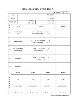 【工程表格模板】建筑给水排水及采暖分部工程质量验收表