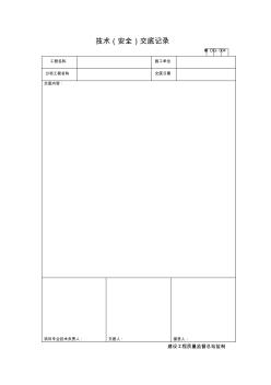 【工程表格模板】技术(安全)交底记录