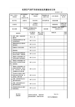 【工程表格模板】房空气调节系统检验批质量验收记录