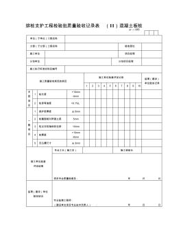 【工程表格模板】排桩支护工程检验批质量验收记录表(Ⅱ)混凝土板桩