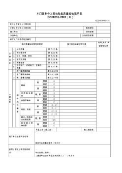 【工程表格模板】木门窗制作工程检验批质量验收记录表(2)