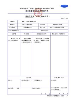 【工程表格模板】施工记录检查记录