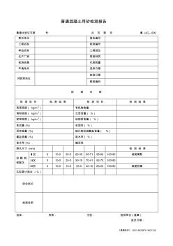 【工程表格模板】普通混凝土用砂检测报告