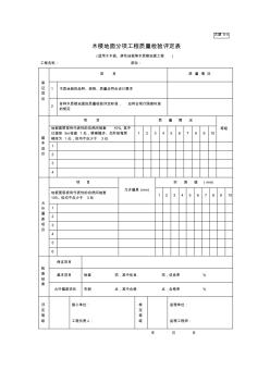 【工程表格模板】木楼地面分项工程质量检验评定表