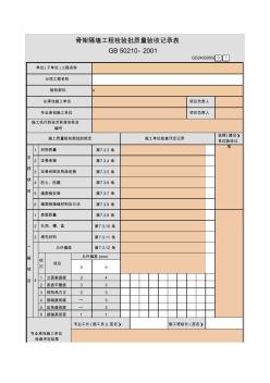 【工程表格模板】架隔墙工程检验批质量验收记录表