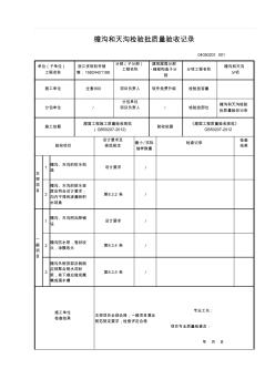 【工程表格模板】沟和天沟检验批质量验收记录