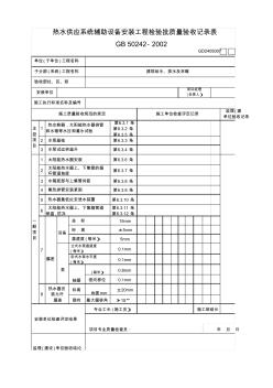 【工程表格模板】水供应系统辅助设备安装工程检验批质量验收记录表