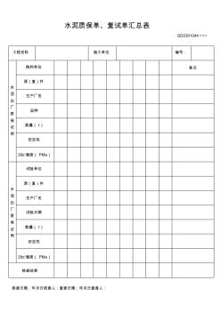 【工程表格模板】水泥质保单复试单汇总表