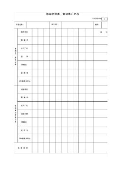 【工程表格模板】水泥质保单、复试单汇总表