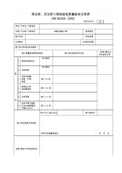 【工程表格模板】注浆、后注浆工程检验批质量验收记录表(2)