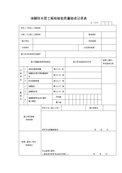 【工程表格模板】涂膜防水层工程检验批质量验收记录表