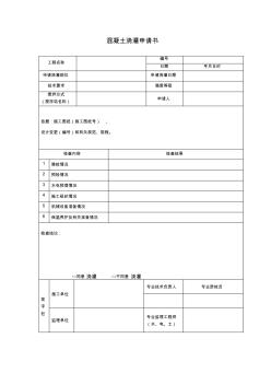 【工程表格模板】混凝土浇筑申请书