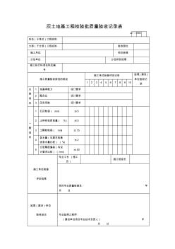 【工程表格模板】灰土地基工程检验批质量验收记录表