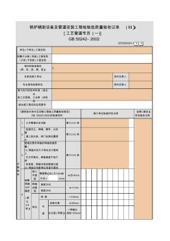 【工程表格模板】炉辅助设备及管道安装工程检验批质量验收记录(Ⅱ)