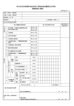 【工程表格模板】热水供应系统辅助设备安装工程检验批质量验收记录表