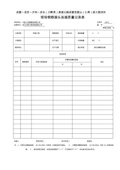 【工程表格模板】现场钢筋接头连接质量记录表