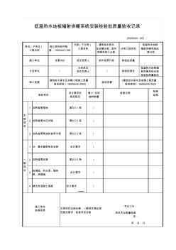 【工程表格模板】温热水地板辐射供暖系统安装检验批质量验收记录