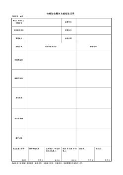 【工程表格模板】电梯验收整体功能检验记录