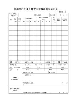 【工程表格模板】电梯层门开关及其安全装置检测试验记录