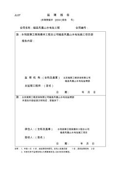 【工程表格模板】监理报告