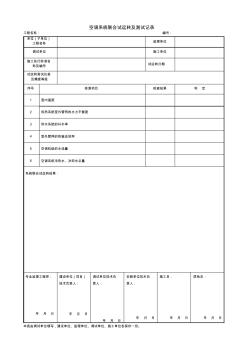 【工程表格模板】空调系统联合试运转及测试记录