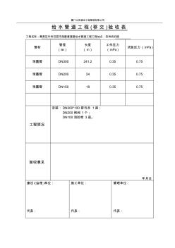 【工程表格模板】给水管道工程验收移交表