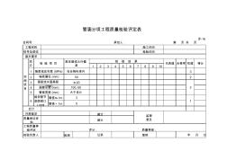 【工程表格模板】管涵分項工程質(zhì)量檢驗評定表