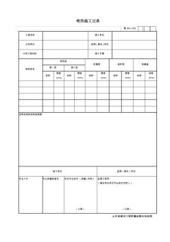 【工程表格模板】绝热施工记录