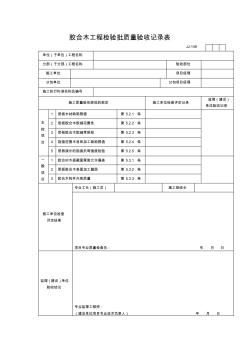 【工程表格模板】胶合木工程检验批质量验收记录表