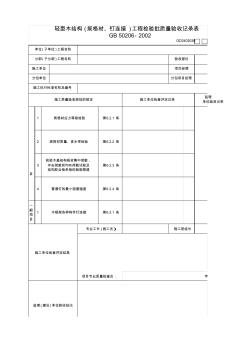 【工程表格模板】轻型木结构(规格材、钉连接)工程检验批质量验收记录表