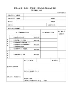 【工程表格模板】轻型木结构规格材钉连接工程检验批质量验收记录表