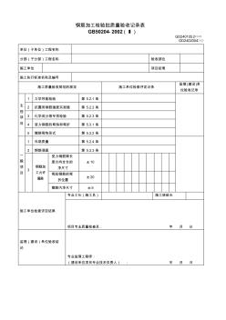 【工程表格模板】钢筋加工检验批质量验收记录表 (2)