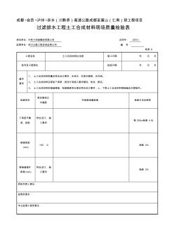 【工程表格模板】过滤排水工程土工合成材料现场质量检验表