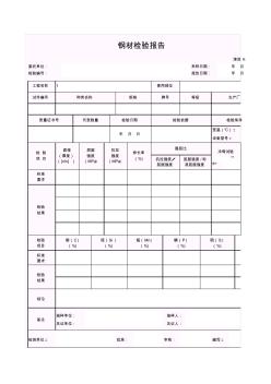 【工程表格模板】钢材检验报告