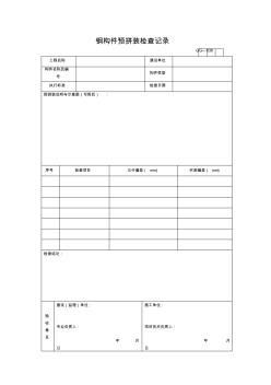 【工程表格模板】钢构件预拼装检查记录